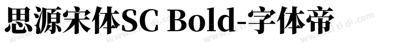 思源宋体SC Bold字体转换